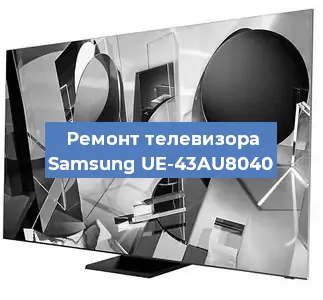 Замена ламп подсветки на телевизоре Samsung UE-43AU8040 в Нижнем Новгороде